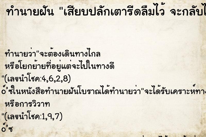ทำนายฝัน เสียบปลักเตารีดลืมไว้ จะกลับไปถอด